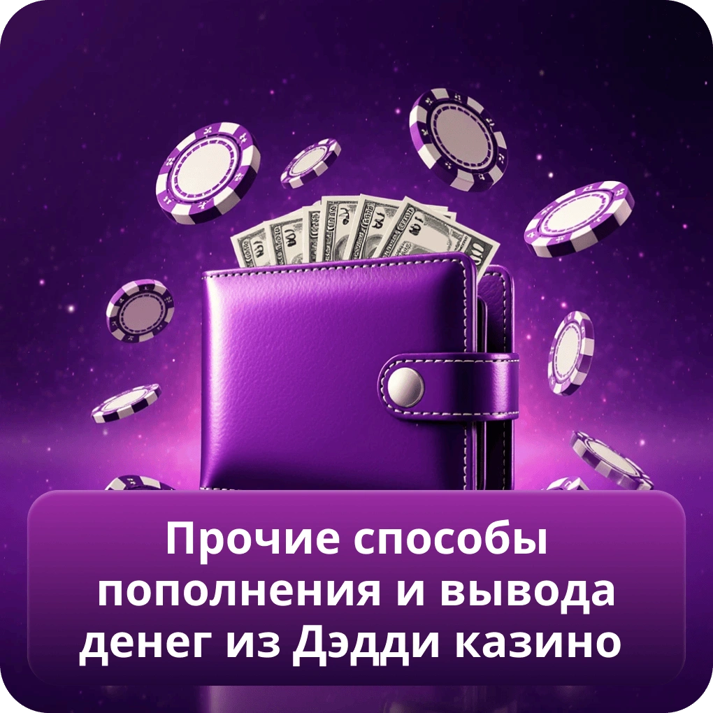 Прочие способы пополнения и вывода денег из Дэдди казино