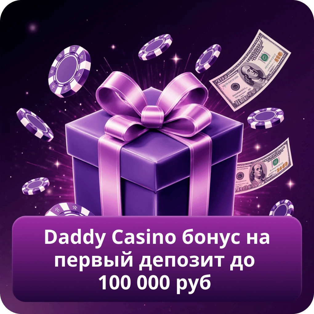 Daddy Casino бонус на первый депозит до 100 000 руб