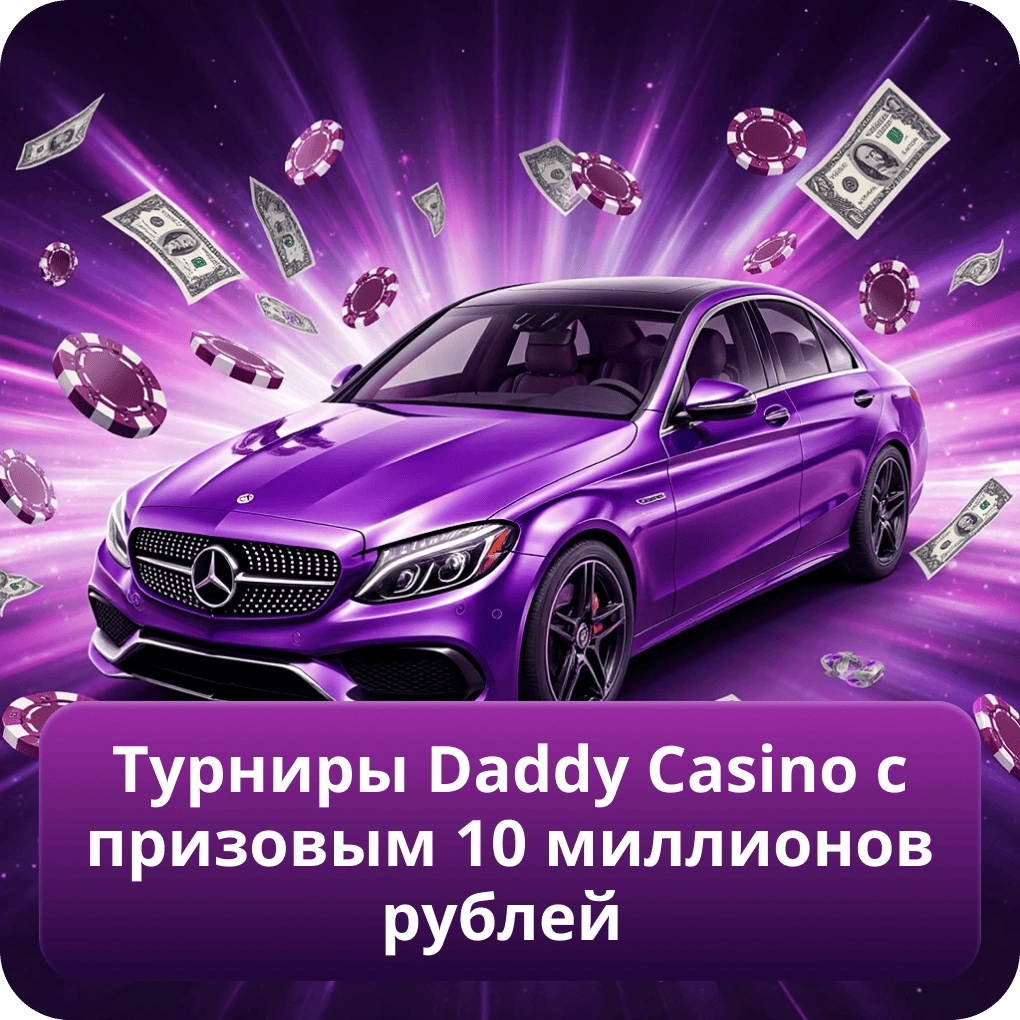 Турниры Daddy Casino с призовым 10 миллионов рублей
